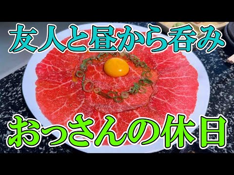 【昼焼肉】おっさんの休日【寿司】