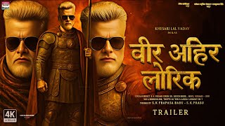 वीर अहिर लोरिक : Concept Trailer With Update | Khesari Lal Yadav | Bhojpuri Movie 2025 | Latest Film