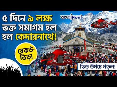 ৩৫ দিনে ৯ লক্ষ ভক্ত সমাগম হল কেদারনাথে !