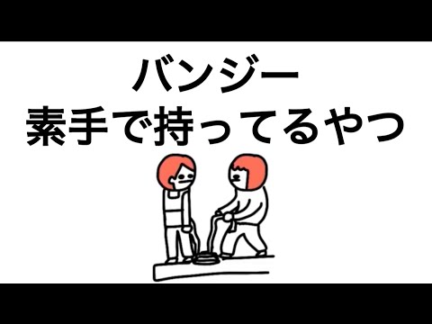 【アニメ】バンジー素手で持ってるやつ