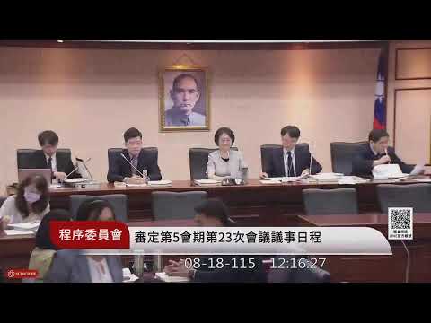 程序委員會(115年08月18日) |立法院