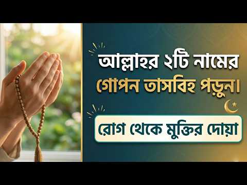 আল্লাহর ২টি নামের গোপন তাসবিহ ১০০% রেজাল্ট। সকল রোগ থেকে মুক্তির দোয়া। Islamic Wazifa for Health ❤