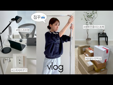 집꾸 vlog🏡 쏟아지는 택배언박싱 & 빈티지가구샵, new가구 조립하는 일상🛋️ (인테리어 편집샵 구경, 행거추천, 새로 들인 스툴, 매트리스 바꾸기)