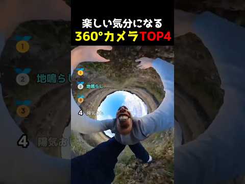 ㊗️150万再生!【爆笑】360°カメラでしか見れない映像w #funny #爆笑 #面白い#360camera #楽しい