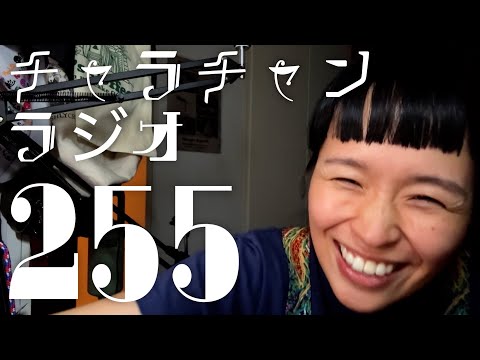蛇腹談義祭りで演奏する曲は「別れ」です [チャラチャンラジオ255]