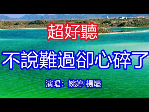 天呀！太好聽了，6月婉婷楊燼超火傷感情歌《不說難過卻心碎了》男女合唱，你已經走遠已經有新生活，為什麼思念不放過我！讓你一聽就忘不掉的催淚神曲，唱的撕心裂肺，聽得痛哭流涕！青海風景！傷感情歌！療癒情歌！