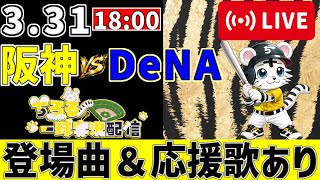 【 公式戦 🔴 LIVE 】 阪神タイガース 対 横浜DeNAベイスターズ 実況・同時観戦｜みんなで応援ライブ