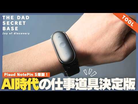 【決定版】AI仕事道具で生産性が爆上がる！Amazonで見つけた「謎のガジェット」が超進化！！Plaud NotePin S