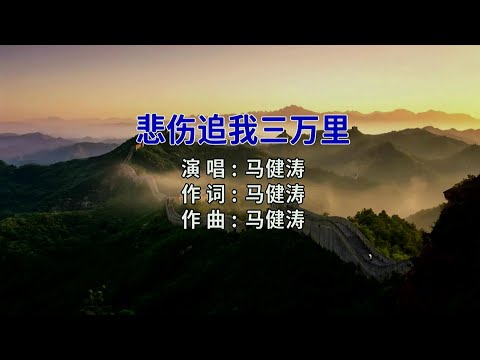 悲伤追我三万里-马健涛-演唱 KARAOKE