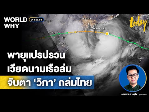 ‘ไทย’ ฝนตกหนักทั้งสัปดาห์ ไต้ฝุ่น ‘วิภา’ ถล่มเอเชีย เผยพายุซ้ำซ้อน เรือล่ม ‘เวียดนาม’ | WORLD WHY