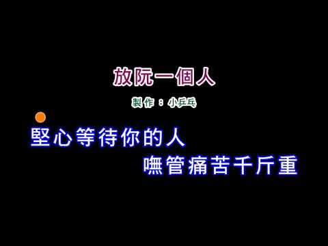 (伴奏版)陳亞蘭-放阮一個人(DIY卡拉OK字幕)