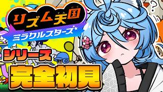 【リズム天国 ミラクルスターズ/ 朝活 / 雑談】シリーズ完全初見。唯一苦手なリズムゲーやる。【＃ぶいぱい / 綿貫ねぐせ 】