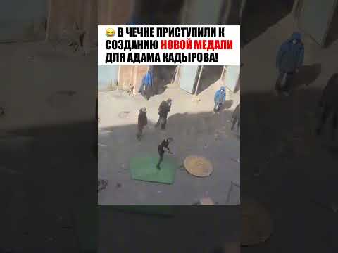 😂НОВАЯ МЕДАЛЬ АДАМА КАДЫРОВА