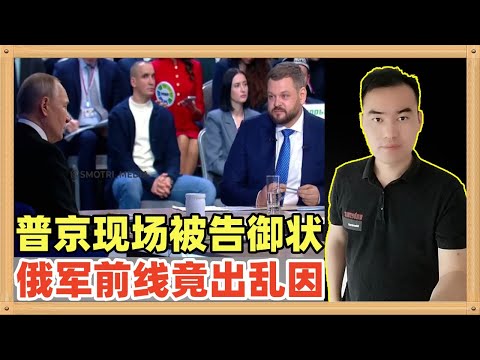 普京在超级记者会的现场收到了军人代表告御状，前线竟然克扣军饷，停发薪水，这是要逼着俄军造反呀