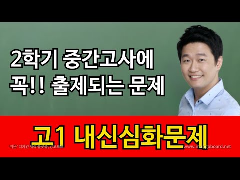 [고1내신심화] 2학기 중간고사에 꼭!! 출제되는 심화문제 걸작선