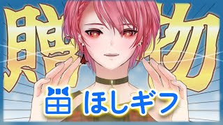 【 #ほしギフ 】匿名で使える安心プレゼントサービス！！【星めぐり学園/勝気シャクナ】