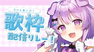 【 #歌枠 / KARAOKE 】初見さんおいで！　#らいとあっぷ歌枠リレー！【らいとあっぷ/鮪夢るむね】#vtuber　singing s