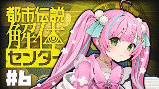 【#都市伝説解体センター】#6 おそらく最終回！怪異を解き明かすミステリーアドベンチャー！※ネタバレ注意※【桃羽ひでまる/武士来舞】