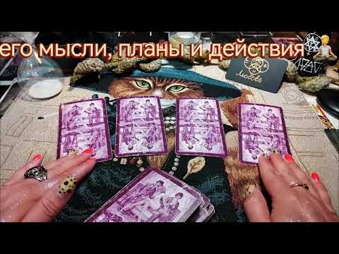 🌹🗿❤❤Его мысли, планы, действия. гадание на таро.