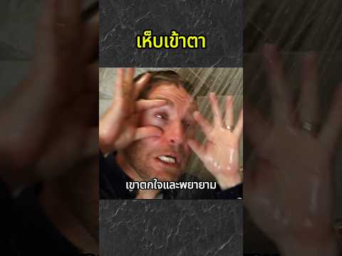 หากเห็บเข้าตา