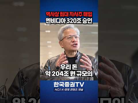"우리 주식 아직 <strong>싼데</strong>?" 엔비디아 역대 최대 자사주 매입의 이유 [경제 읽어주는 남자]