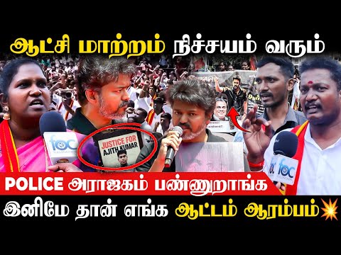 விடியல் ஆட்சினு சொல்லிட்டு இருட்டுல தான் இருக்கோம்😒 | Vijay At TVK Protest