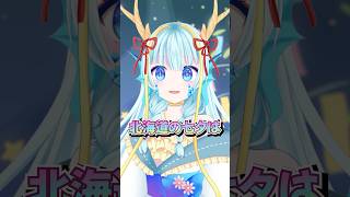 【 】北海道の七夕って？【竜田万秋/Vtuber 】 #shorts