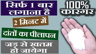 दांतों का पीलापन कैसे निकाले - Danton Ka Pilapan Kaise Hataye - Yellow To White Teeth