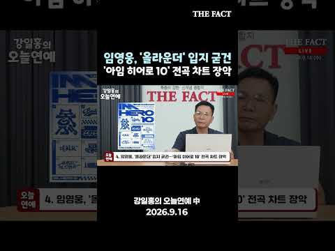 임영웅, '아임 히어로 10' 전곡 차트 장악