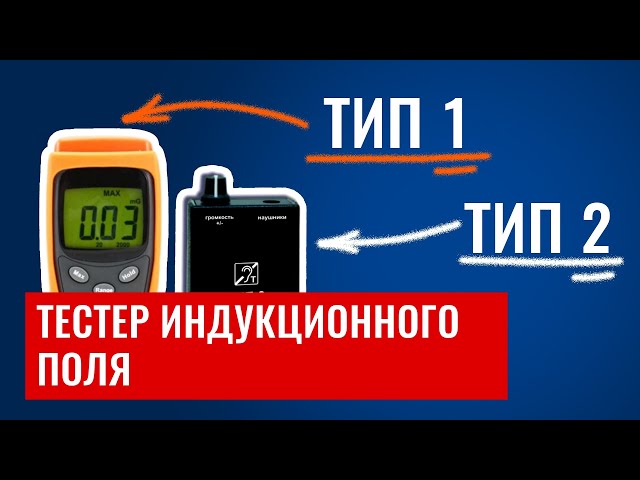 Видео ТИП-2, 10882, тестер, индукционный контур, электромагнитное поле
