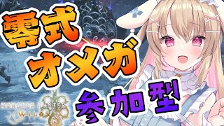【 #モンハンワイルズ 】零式オメガ・プラネテス⚔一緒にクリアしよっ！【綵てまり / Vtuber】#てまらいぶ