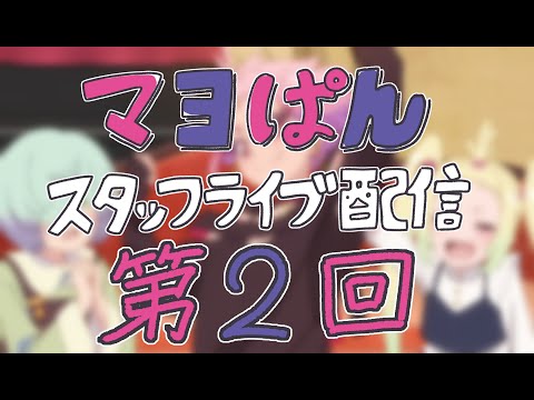 再配信【7/22(月)21:40頃〜】「真夜中ぱんチ」スタッフライブ配信【第2回】