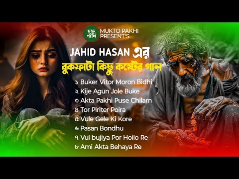 বুকের ভিতর মরণ বিধি 😭💔 Buker Vitor Moron Bidhi | জাহিদ হাসানের ৮টি বুকফাটা কষ্টের গান | Sad Song