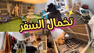 تهنيت من الروينة قبل السفر! 😍 أجي تشوفوا كيفاش نظمت حوايجي وداري باش نسافر ببال مرتاح