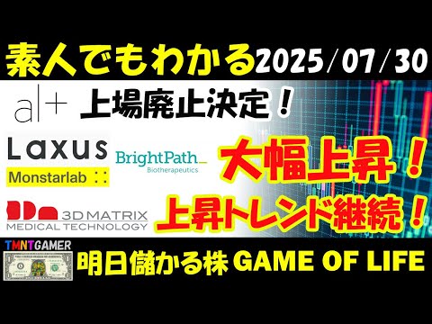 【明日のテンバガー株・高配当株】オルツ！上昇廃止決定！ブライトパス・バイオ！ラクサス・テクノロジーズ！モンスターラボ！大幅上昇！スリー・ディー・マトリックス！上昇トレンド継続！【20250730】