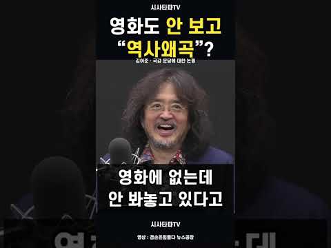 영화는 안 봤지만 역사왜곡입니다?…김어준 “이길 수가 없다”