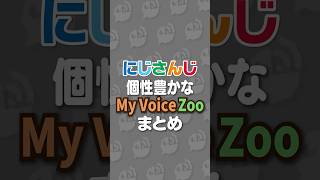 個性豊かな「MyVoiceZoo」まとめ#にじさんじ #にじ公式切り抜き 【にじさんじ公式切り抜きチャンネル】