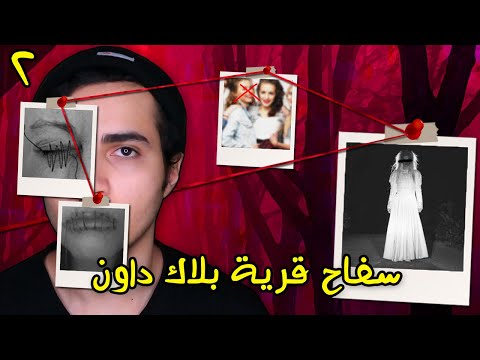 سفاح قرية "بلاك داون" وخطته الغريبة - (الجزء 2)