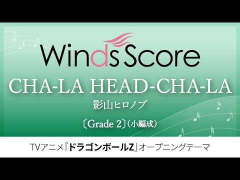 【『ドラゴンボールZ』オープニングテーマ】CHA-LA HEAD-CHA-LA / 影山ヒロノブ