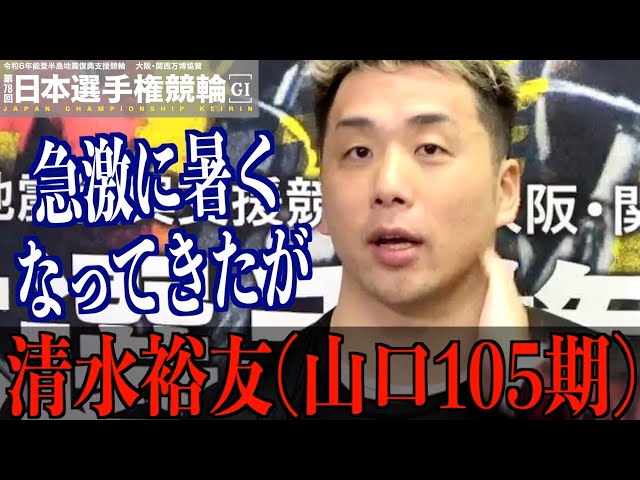 【いわき平競輪・GⅠ日本選手権】清水裕友「休みの日に自分の引き出しを…」