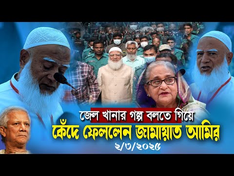 জেল খানার গল্প বলতে গিয়ে কেঁদে ফেললেন জামায়াত আমির ডা শফিকুর রহমান jamat amir news 2025