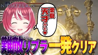 【ELDEN RING NIGHTREIGN 総集編 #2】ソロ1発クリア！？ノーデス！？VSフルゴール・リブラ【#ヴイアラ / 灯里愛夏】