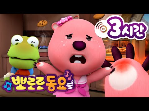 뽀로로 동요 | 뽀로로 인기 동요 3시간 연속 듣기 | 뽀로로 병원놀이 동요 모음집 | 어린이 동요 | 뽀로로와 노래해요