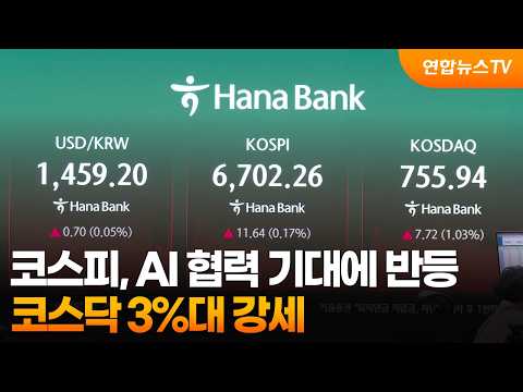 코스피, AI 협력 기대에 반등…코스닥 3%대 강세 / 연합뉴스TV (YonhapnewsTV)