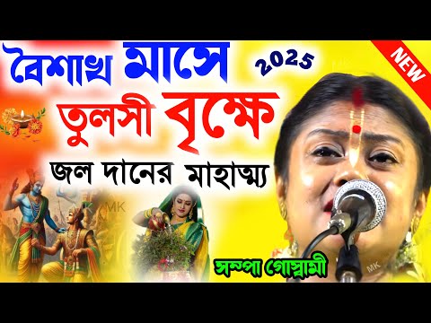 বৈশাখ মাসে তুলসী বৃক্ষে জল দানের মাহাত্ম্য ! new kirtan ! সম্পা গোস্বামী ! sampa goswami kirtan 2025