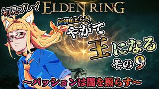 【エルデンリング】尾前和とらみ～やがて王になる～その9/アルター高原の中心で愛を叫ぶ【初見】#VTuber#eldenring