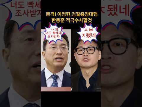 한동훈 범죄행위 <strong>적극</strong> 수사하겠다는 이정현 대행