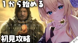 【 #DEATHSTRANDING 】『 完全初見 』人生初めての小島作品…！初めてでも攻略できる？！#10 【 #デスストランディング #