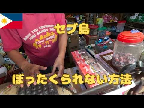 フィリピン・セブ島でぼったくられない方法を教えます 近所の商店で買い物