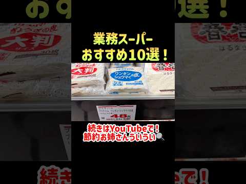 【業務スーパー】節約中でも結局買っちゃう!買って良かったおすすめ商品10選【コスパ最強|節約生活】 #業務スーパー